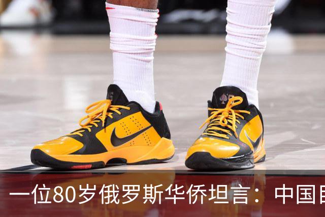 一位80岁俄罗斯华侨坦言：中国目前的生活水平相当于俄罗斯80年代