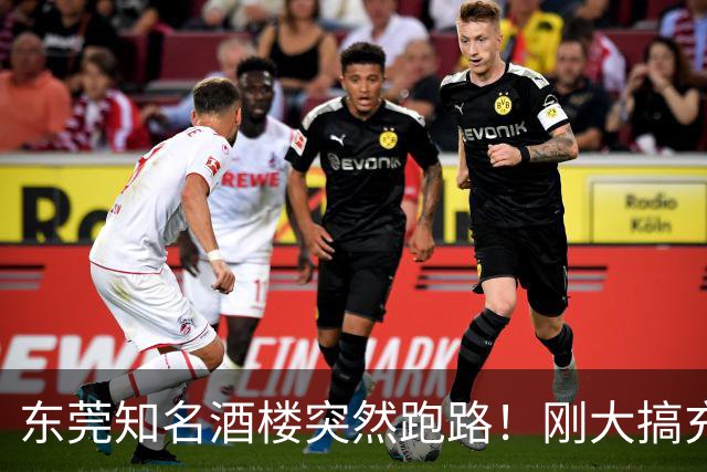 东莞知名酒楼突然跑路！刚大搞充值活动！