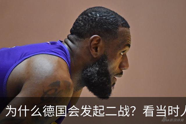 为什么德国会发起二战？看当时人民生活就明白了，超乎你的想象
