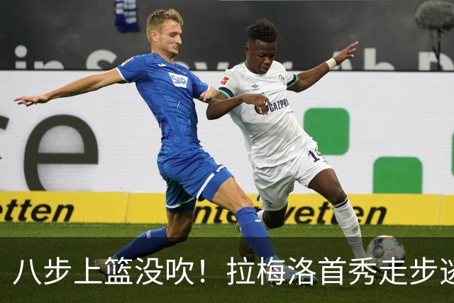 八步上篮没吹！拉梅洛首秀走步逃过判罚引争议