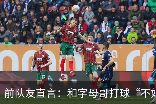 前队友直言：和字母哥打球“不好玩”，他得改打法