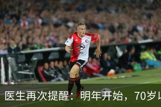 医生再次提醒：明年开始，70岁以上老人请提前做好这4项生活准备