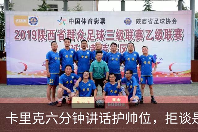 卡里克六分钟讲话护帅位，拒谈是否撤掉费尔南德斯袖标