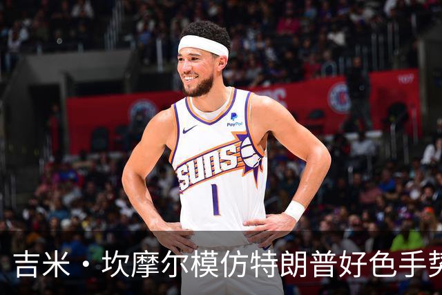 吉米·坎摩尔模仿特朗普"好色"手势：我自己都嫌恶心