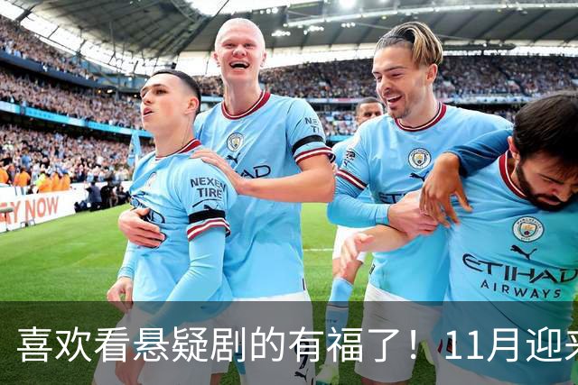 喜欢看悬疑剧的有福了！11月迎来三部悬疑剧对打，部部阵容雄厚看点拉满，哪部有爆款相？