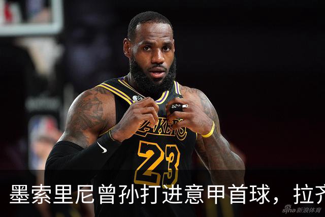 墨索里尼曾孙打进意甲首球，拉齐奥6比2大胜