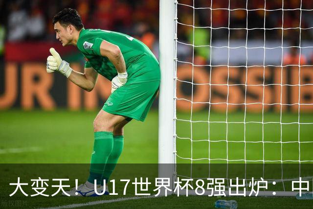 大变天！U17世界杯8强出炉：中国日本朝鲜均晋级，欧洲5队全出局