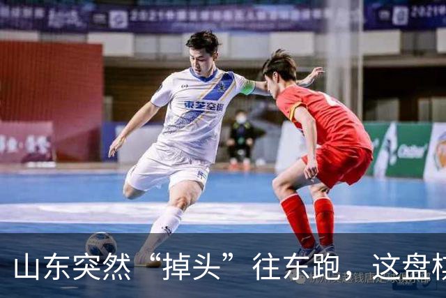 山东突然“掉头”往东跑，这盘棋下得比我们想的大得多