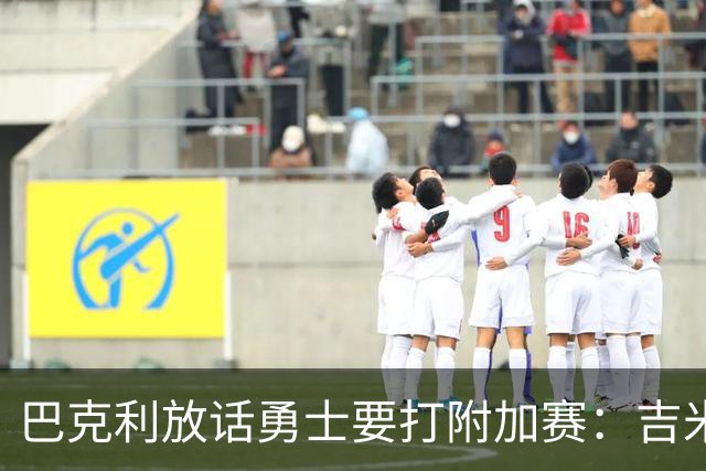 巴克利放话勇士要打附加赛：吉米二月才回来