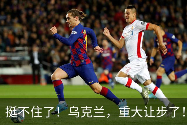 挺不住了！乌克兰，重大让步了！