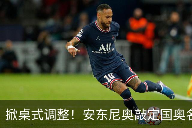 掀桌式调整！安东尼奥敲定国奥名单，03、04，老将全部落选！