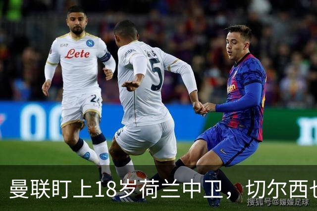 曼联盯上18岁荷兰中卫，切尔西也来抢，特温特不想放人