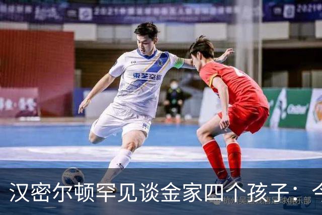 汉密尔顿罕见谈金家四个孩子：今年给他们买了只狗