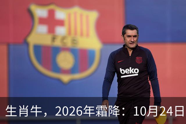 生肖牛，2026年霜降：10月24日-11月8日火热土燥，三思后行！