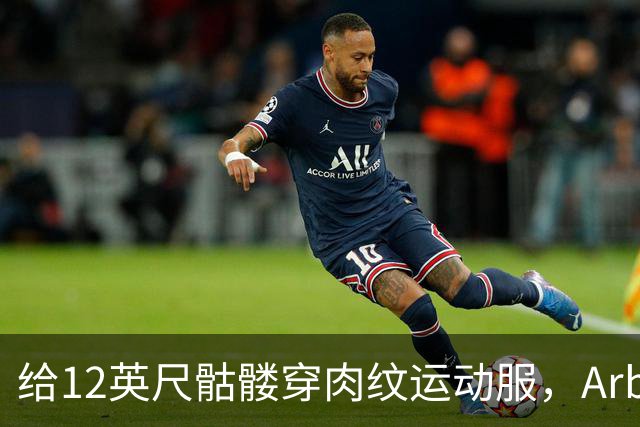 给12英尺骷髅穿肉纹运动服，Arby's这波操作我看愣了