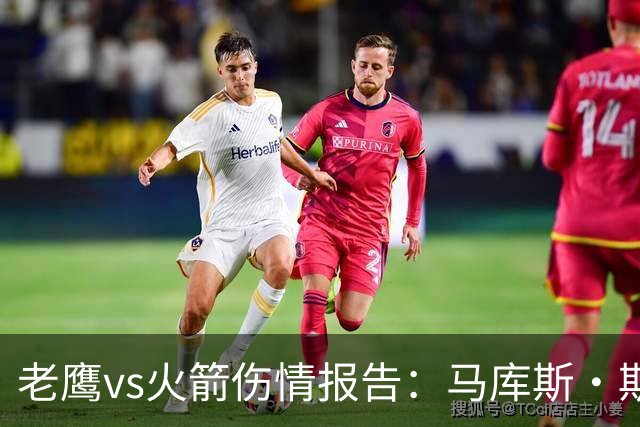 老鹰vs火箭伤情报告：马库斯·斯玛特能否出战复赛？