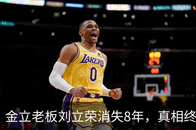 金立老板刘立荣消失8年，真相终于曝光，输光百亿全是骗局