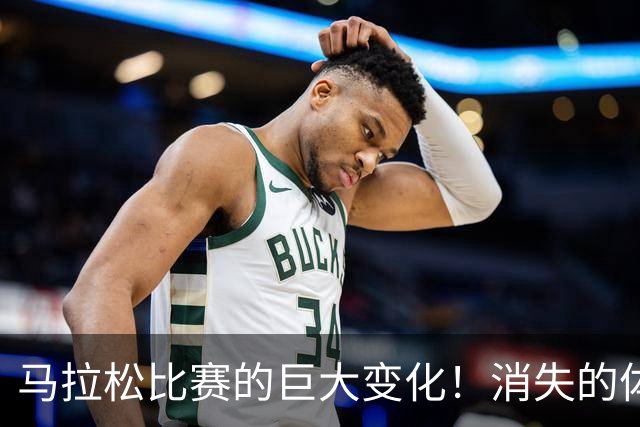 马拉松比赛的巨大变化！消失的体检报告