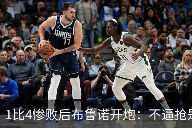 1比4惨败后布鲁诺开炮：不逼抢是教练组的决定