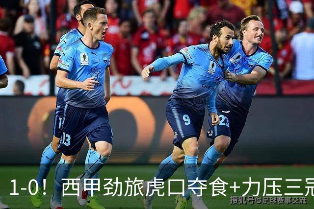 1-0！西甲劲旅虎口夺食+力压三冠王登顶，欧冠