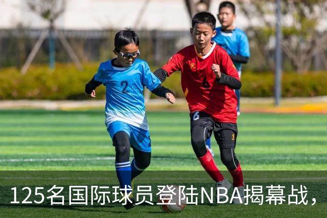 125名国际球员登陆NBA揭幕战，法国17人压过加拿大