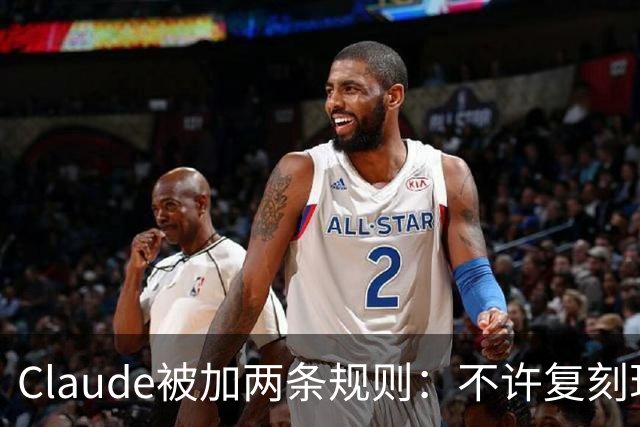 Claude被加两条规则：不许复刻现有游戏，改名也不行